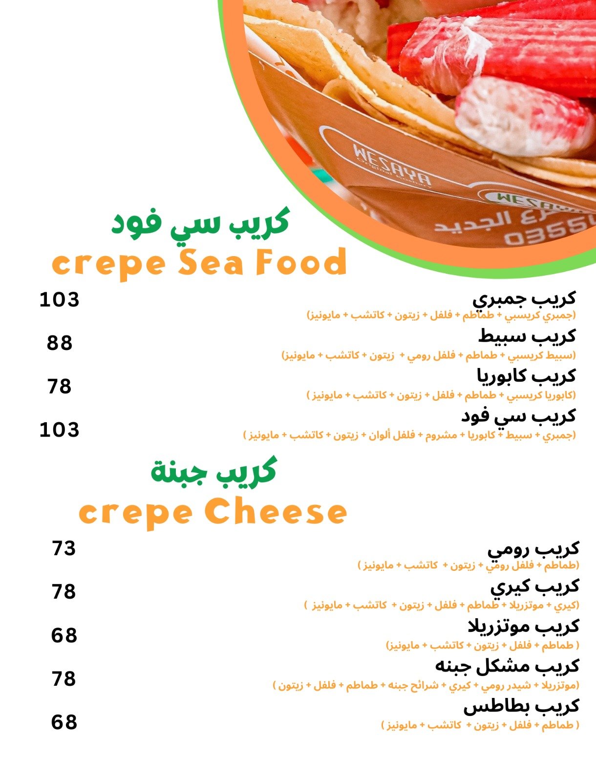 كريب جبن وسي فود